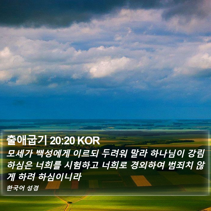 출애굽기 20:20 KOR Bible Study