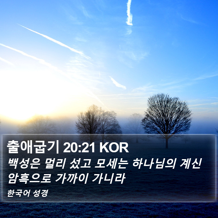 출애굽기 20:21 KOR Bible Study