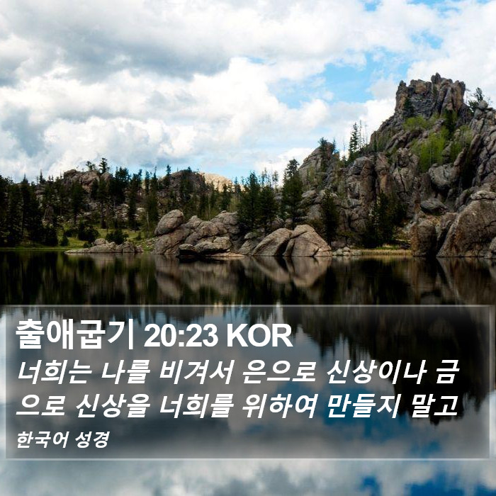 출애굽기 20:23 KOR Bible Study