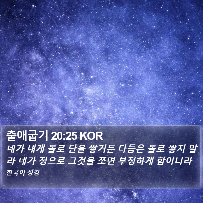 출애굽기 20:25 KOR Bible Study