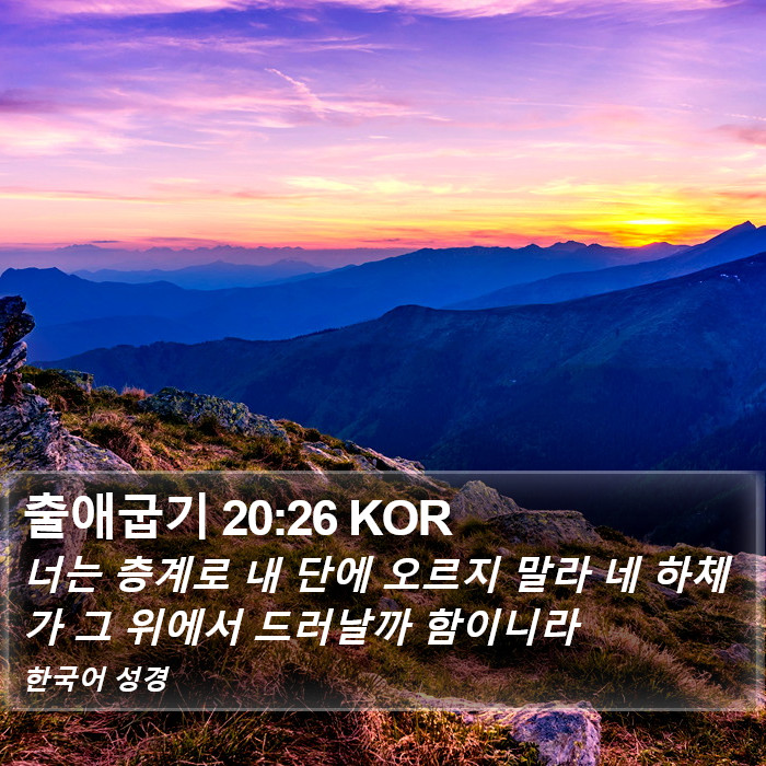 출애굽기 20:26 KOR Bible Study