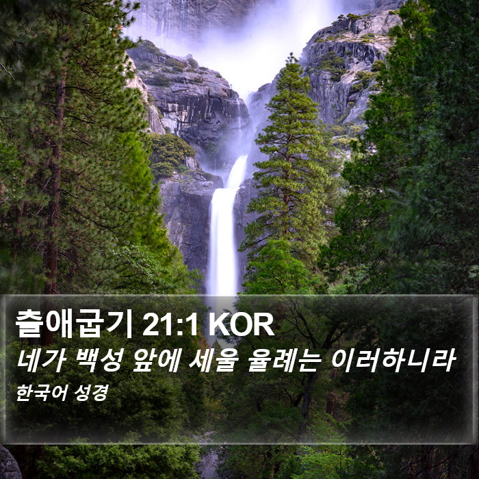 출애굽기 21:1 KOR Bible Study