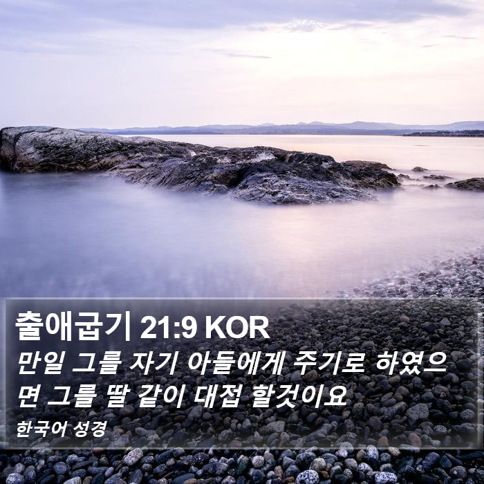 출애굽기 21:9 KOR Bible Study