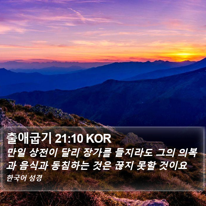 출애굽기 21:10 KOR Bible Study