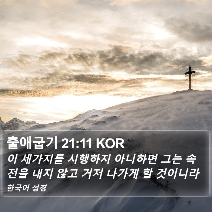 출애굽기 21:11 KOR Bible Study