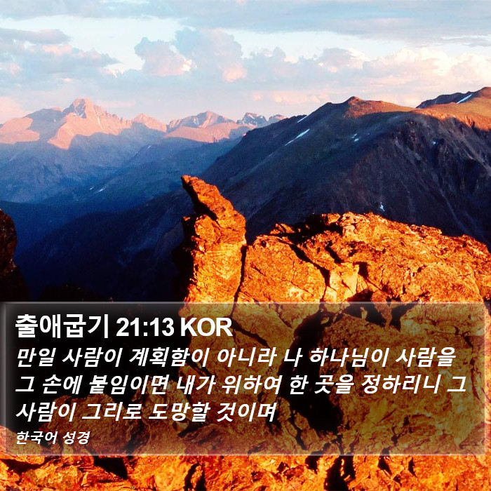 출애굽기 21:13 KOR Bible Study