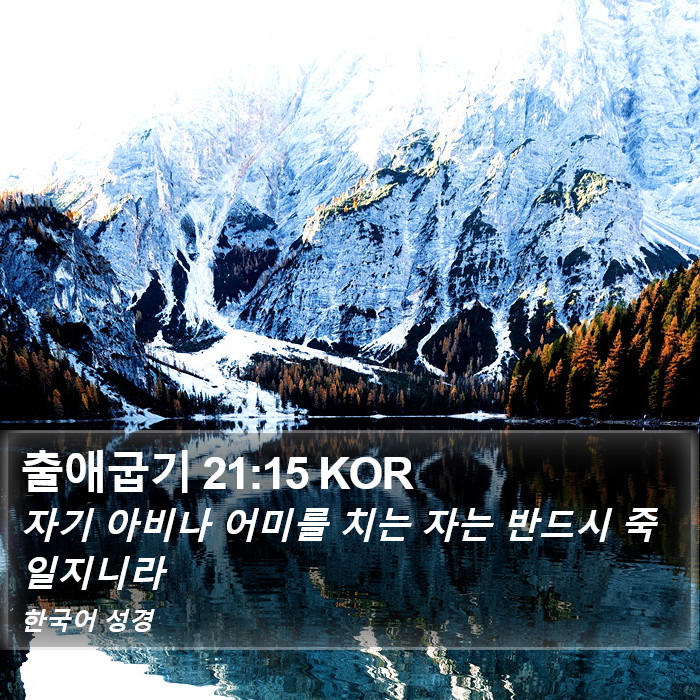 출애굽기 21:15 KOR Bible Study