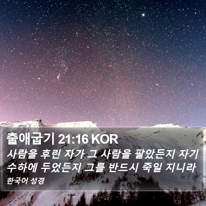 출애굽기 21:16 KOR Bible Study