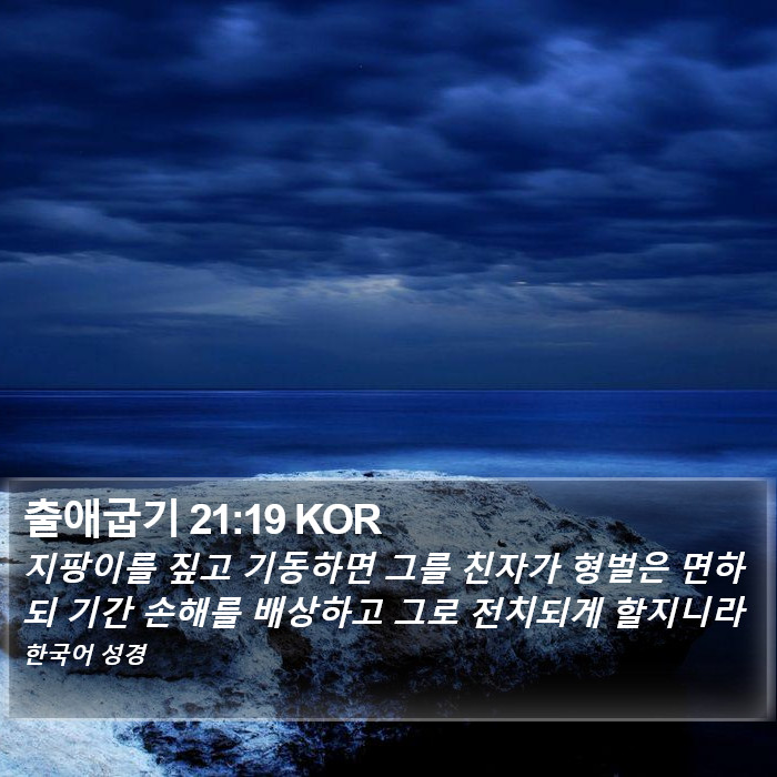 출애굽기 21:19 KOR Bible Study