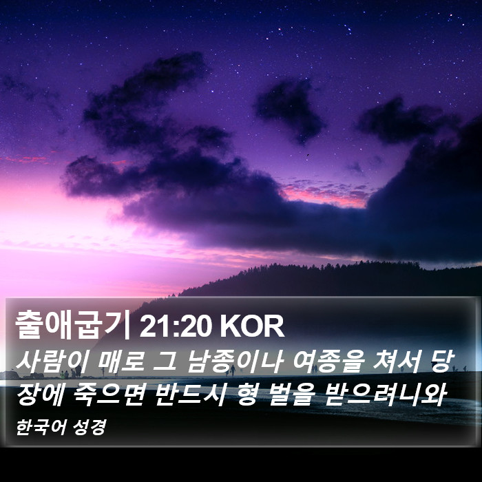 출애굽기 21:20 KOR Bible Study