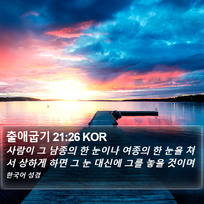 출애굽기 21:26 KOR Bible Study