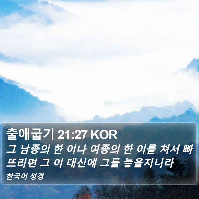 출애굽기 21:27 KOR Bible Study