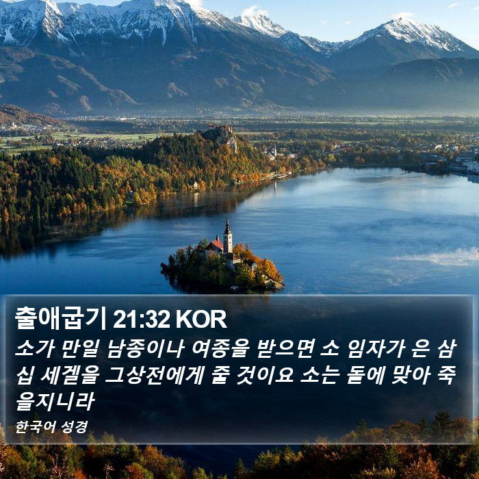 출애굽기 21:32 KOR Bible Study