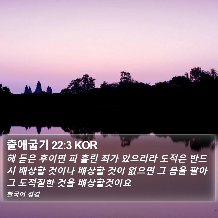 출애굽기 22:3 KOR Bible Study