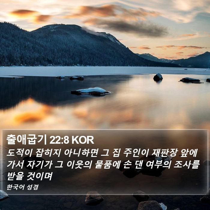 출애굽기 22:8 KOR Bible Study