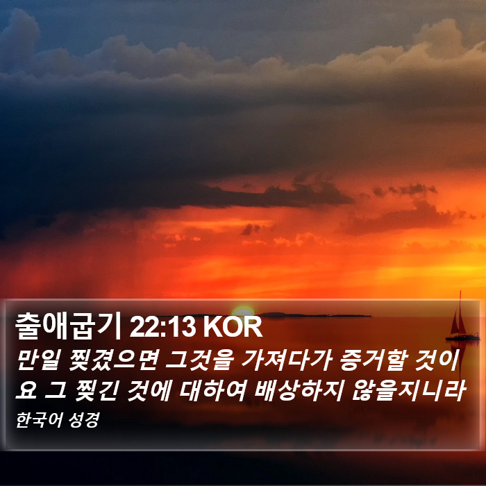 출애굽기 22:13 KOR Bible Study