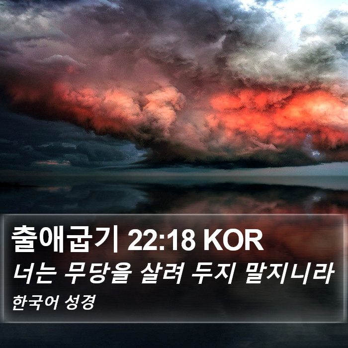 출애굽기 22:18 KOR Bible Study