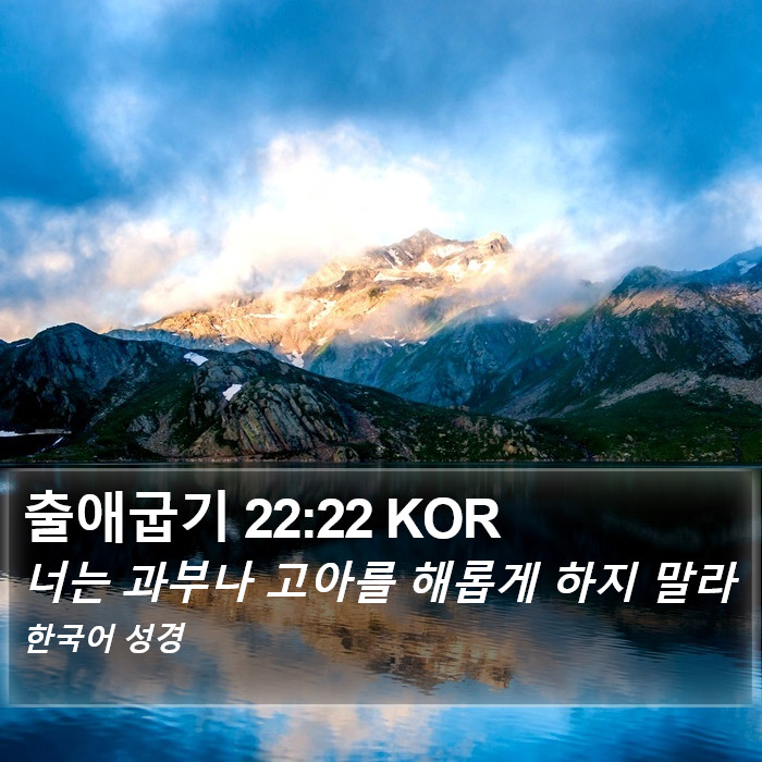 출애굽기 22:22 KOR Bible Study