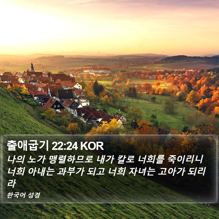 출애굽기 22:24 KOR Bible Study