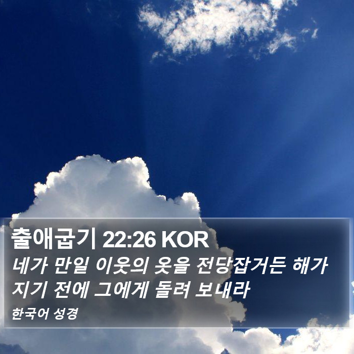 출애굽기 22:26 KOR Bible Study