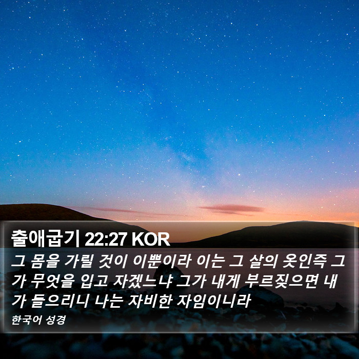 출애굽기 22:27 KOR Bible Study