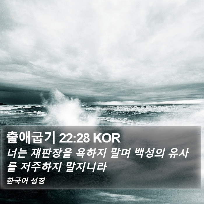 출애굽기 22:28 KOR Bible Study