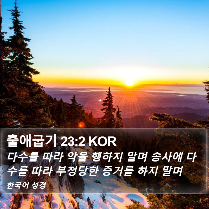 출애굽기 23:2 KOR Bible Study