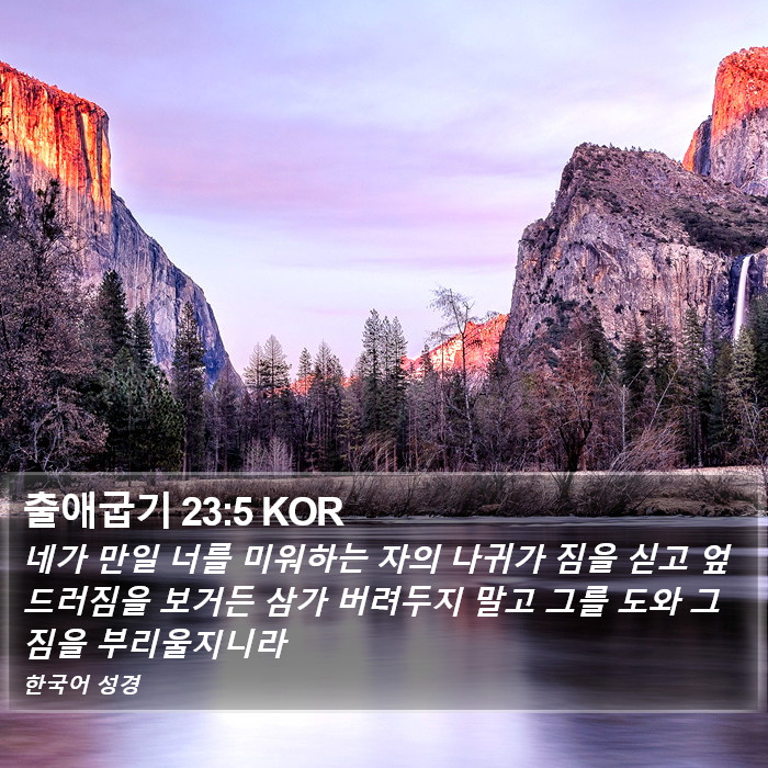 출애굽기 23:5 KOR Bible Study