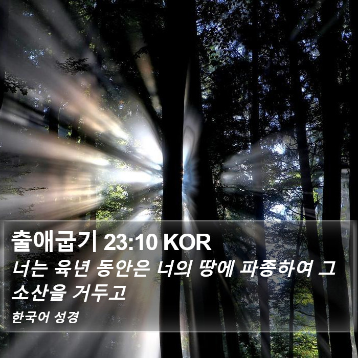 출애굽기 23:10 KOR Bible Study