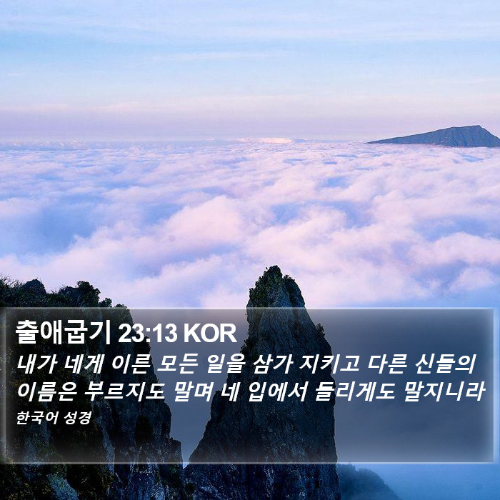 출애굽기 23:13 KOR Bible Study