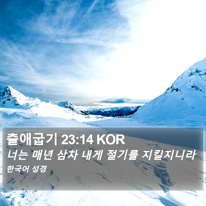 출애굽기 23:14 KOR Bible Study