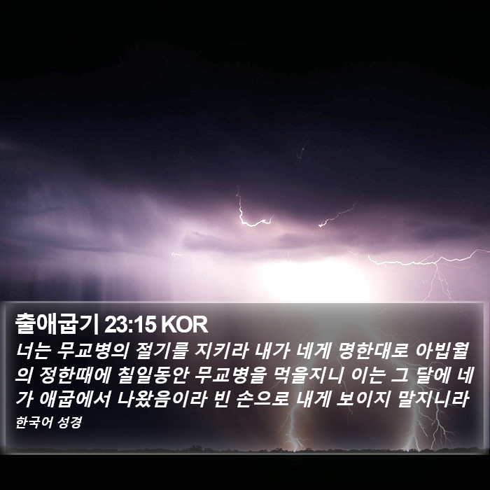 출애굽기 23:15 KOR Bible Study