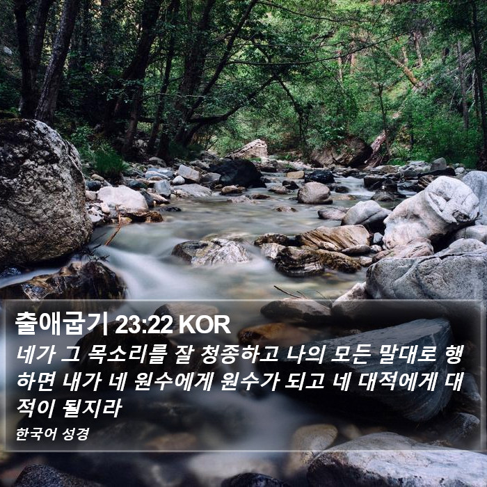 출애굽기 23:22 KOR Bible Study