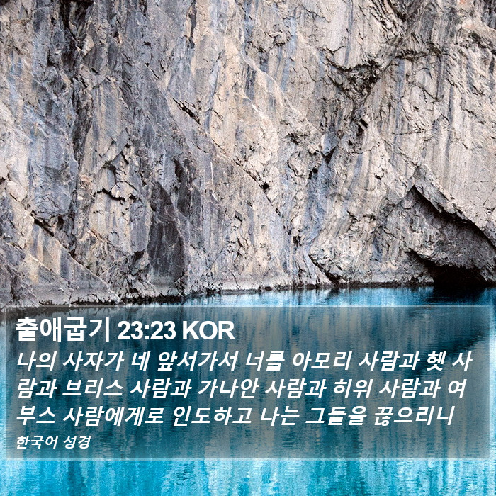 출애굽기 23:23 KOR Bible Study