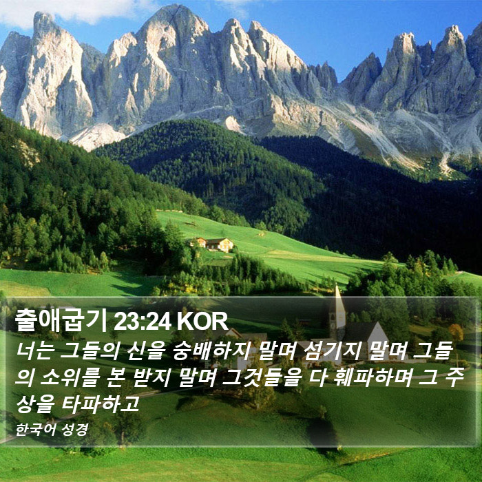 출애굽기 23:24 KOR Bible Study