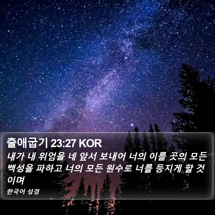 출애굽기 23:27 KOR Bible Study
