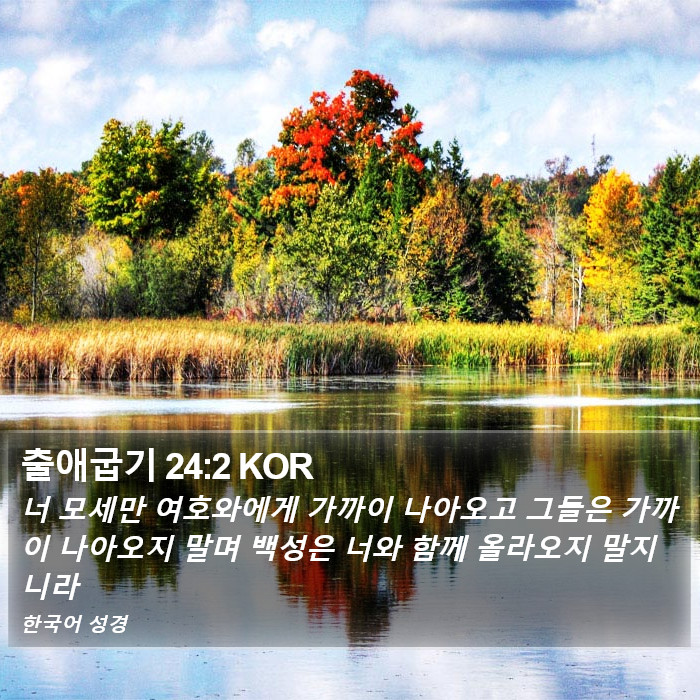 출애굽기 24:2 KOR Bible Study