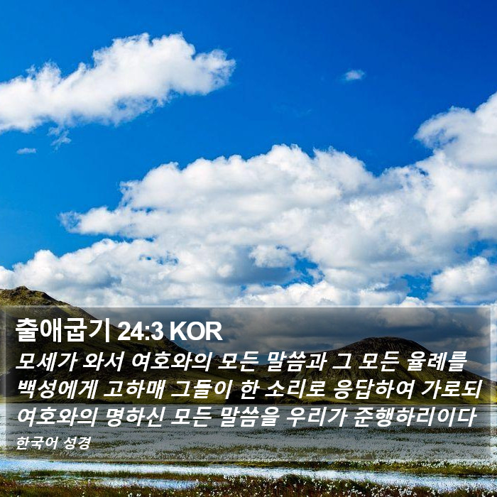 출애굽기 24:3 KOR Bible Study