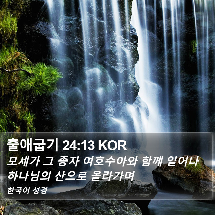 출애굽기 24:13 KOR Bible Study