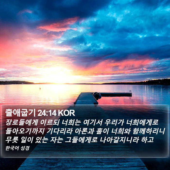 출애굽기 24:14 KOR Bible Study