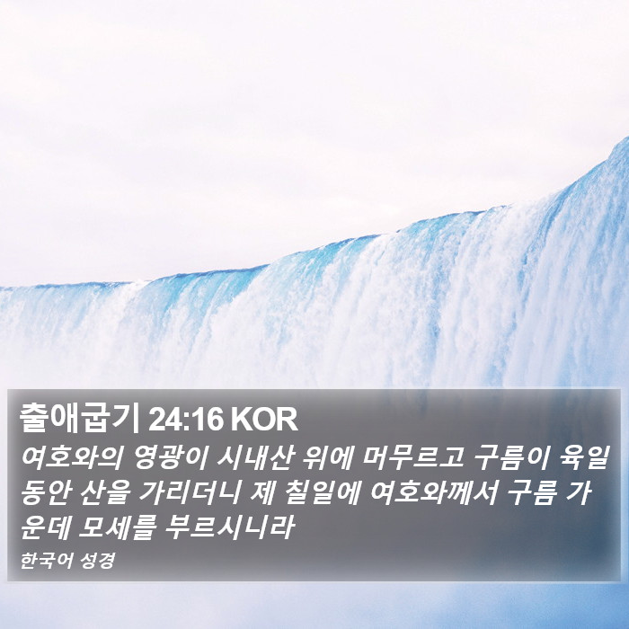 출애굽기 24:16 KOR Bible Study