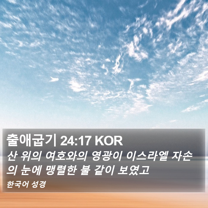 출애굽기 24:17 KOR Bible Study