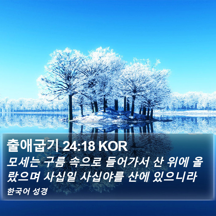 출애굽기 24:18 KOR Bible Study