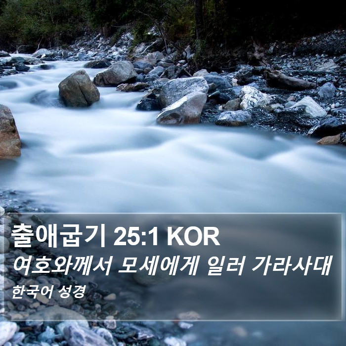 출애굽기 25:1 KOR Bible Study