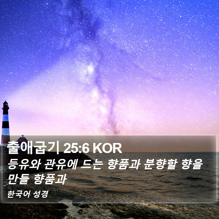 출애굽기 25:6 KOR Bible Study