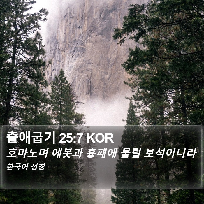 출애굽기 25:7 KOR Bible Study