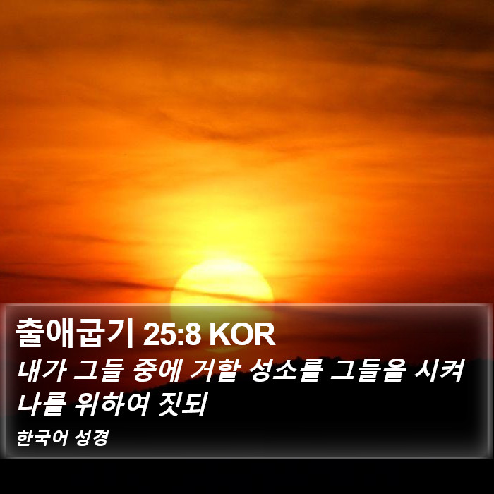 출애굽기 25:8 KOR Bible Study