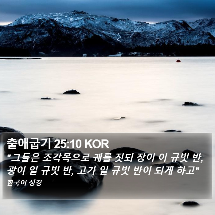 출애굽기 25:10 KOR Bible Study