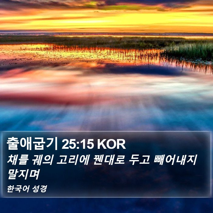 출애굽기 25:15 KOR Bible Study