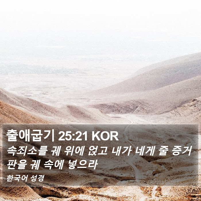 출애굽기 25:21 KOR Bible Study